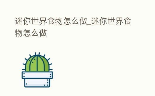 迷你世界食物怎么做_迷你世界食物怎么做