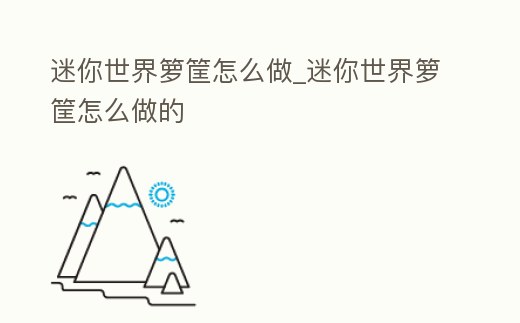 迷你世界籮筐怎么做_迷你世界籮筐怎么做的
