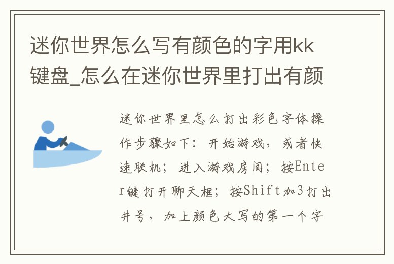 迷你世界怎么寫有顏色的字用kk鍵盤_怎么在迷你世界里打出有顏色的字
