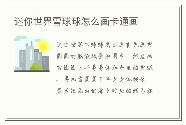 迷你世界雪球球怎么畫卡通畫