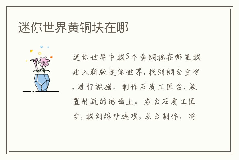 迷你世界黃銅塊在哪