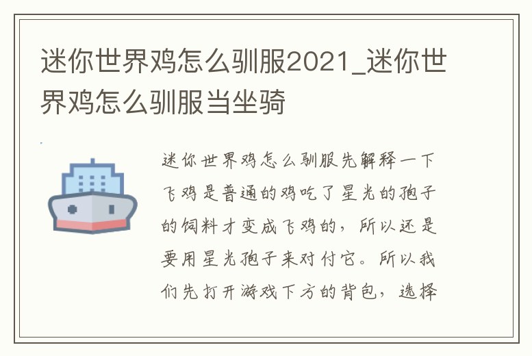 迷你世界雞怎么馴服2021_迷你世界雞怎么馴服當坐騎