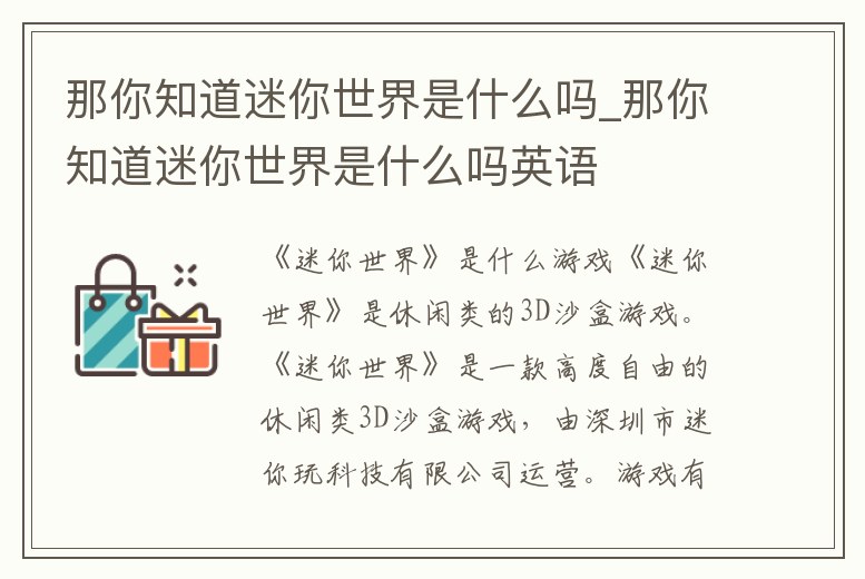 那你知道迷你世界是什么嗎_那你知道迷你世界是什么嗎英語