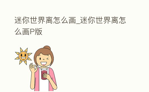 迷你世界離怎么畫_迷你世界離怎么畫P版