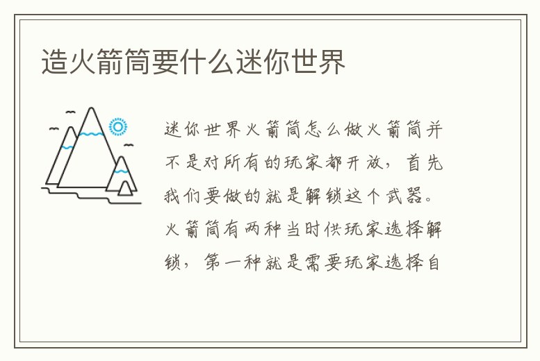 造火箭筒要什么迷你世界