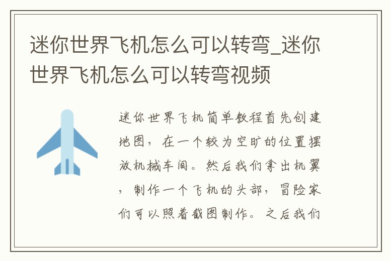 迷你世界飛機怎么可以轉彎_迷你世界飛機怎么可以轉彎視頻