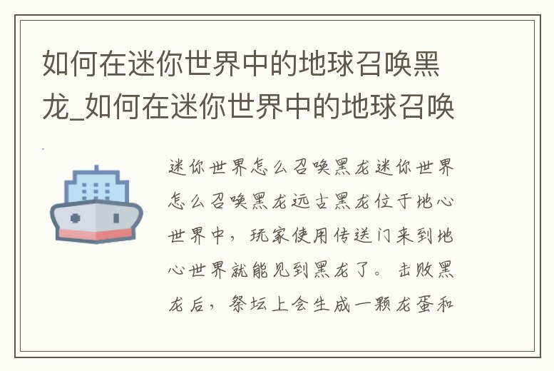 如何在迷你世界中的地球召喚黑龍_如何在迷你世界中的地球召喚黑龍呢