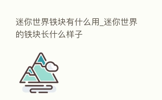 迷你世界鐵塊有什么用_迷你世界的鐵塊長什么樣子