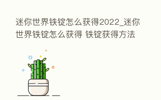 迷你世界鐵錠怎么獲得2022_迷你世界鐵錠怎么獲得 鐵錠獲得方法分享