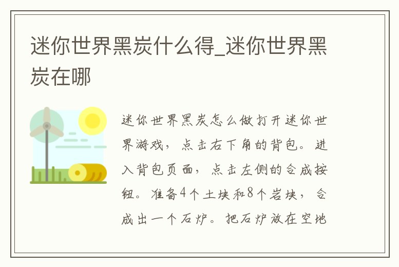 迷你世界黑炭什么得_迷你世界黑炭在哪