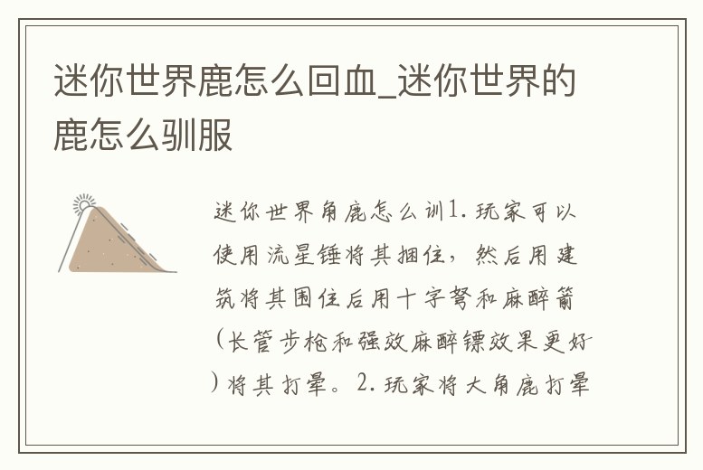 迷你世界鹿怎么回血_迷你世界的鹿怎么馴服