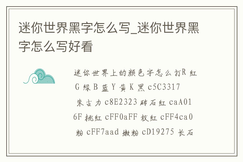 迷你世界黑字怎么寫(xiě)_迷你世界黑字怎么寫(xiě)好看