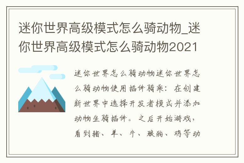 迷你世界高級(jí)模式怎么騎動(dòng)物_迷你世界高級(jí)模式怎么騎動(dòng)物2021