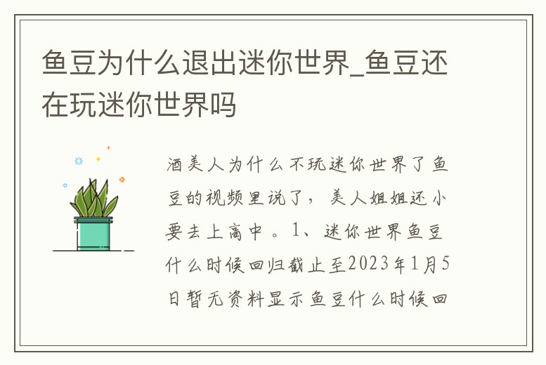 魚豆為什么退出迷你世界_魚豆還在玩迷你世界嗎