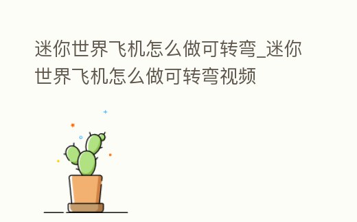 迷你世界飛機(jī)怎么做可轉(zhuǎn)彎_迷你世界飛機(jī)怎么做可轉(zhuǎn)彎視頻