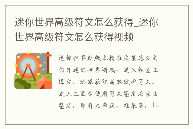 迷你世界高級(jí)符文怎么獲得_迷你世界高級(jí)符文怎么獲得視頻