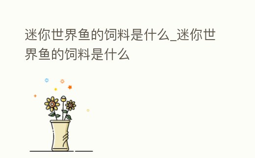 迷你世界魚的飼料是什么_迷你世界魚的飼料是什么