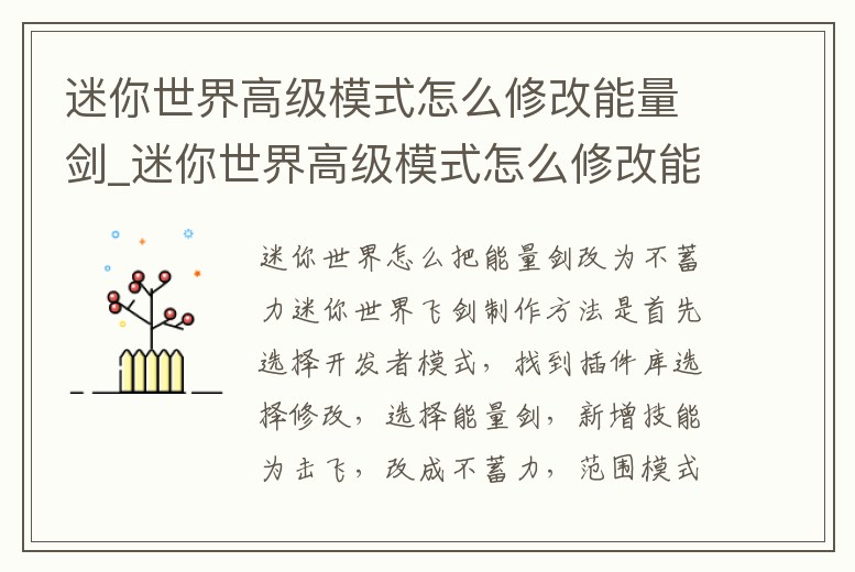 迷你世界高級模式怎么修改能量劍_迷你世界高級模式怎么修改能量劍技能