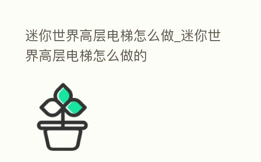 迷你世界高層電梯怎么做_迷你世界高層電梯怎么做的