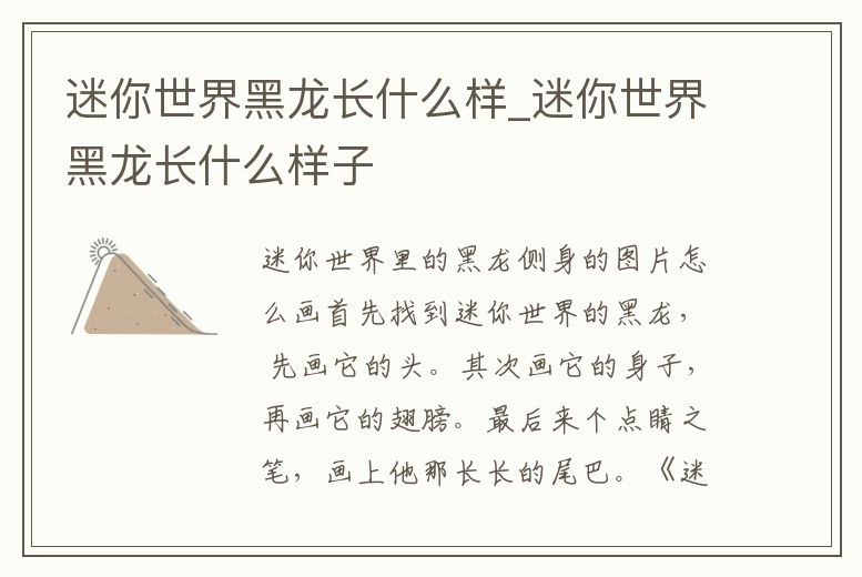 迷你世界黑龍長什么樣_迷你世界黑龍長什么樣子