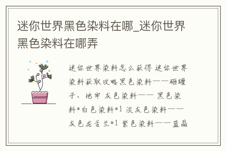 迷你世界黑色染料在哪_迷你世界黑色染料在哪弄