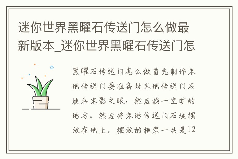 迷你世界黑曜石傳送門怎么做最新版本_迷你世界黑曜石傳送門怎么做最新版本下載