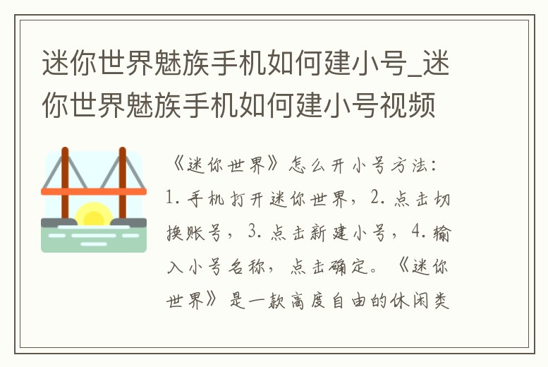 迷你世界魅族手機如何建小號_迷你世界魅族手機如何建小號視頻
