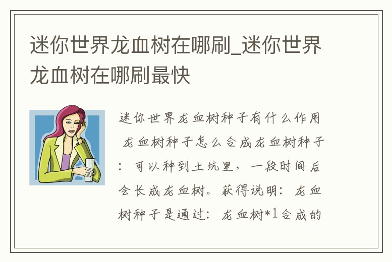 迷你世界龍血樹在哪刷_迷你世界龍血樹在哪刷最快
