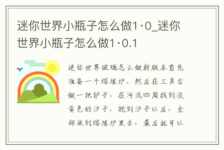 迷你世界小瓶子怎么做1·0_迷你世界小瓶子怎么做1·0.1