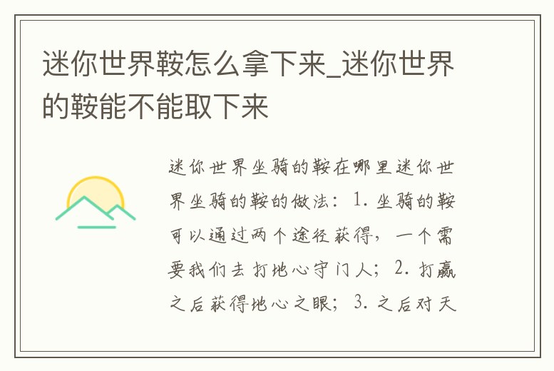 迷你世界鞍怎么拿下來_迷你世界的鞍能不能取下來