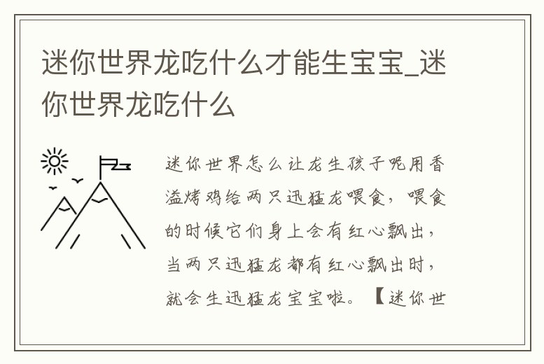 迷你世界龍吃什么才能生寶寶_迷你世界龍吃什么