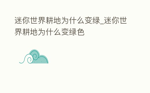 迷你世界耕地為什么變綠_迷你世界耕地為什么變綠色