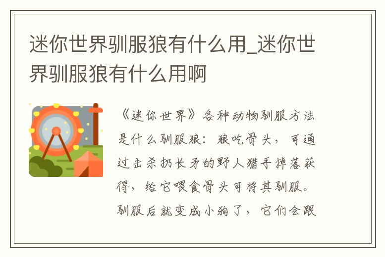 迷你世界馴服狼有什么用_迷你世界馴服狼有什么用啊