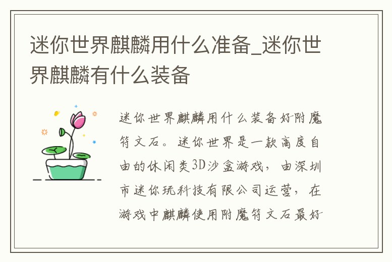 迷你世界麒麟用什么準備_迷你世界麒麟有什么裝備