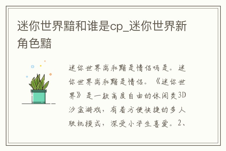 迷你世界黯和誰是cp_迷你世界新角色黯