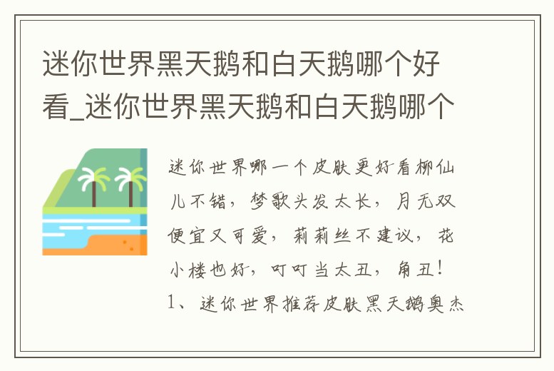迷你世界黑天鵝和白天鵝哪個好看_迷你世界黑天鵝和白天鵝哪個好看一點