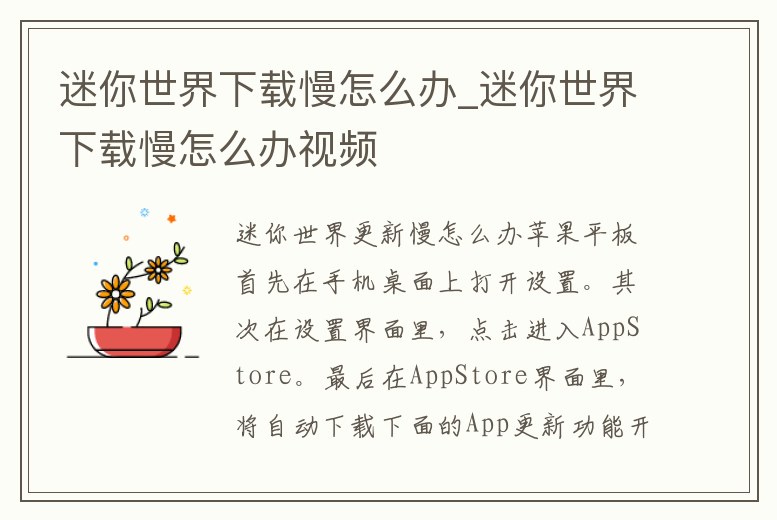 迷你世界下載慢怎么辦_迷你世界下載慢怎么辦視頻