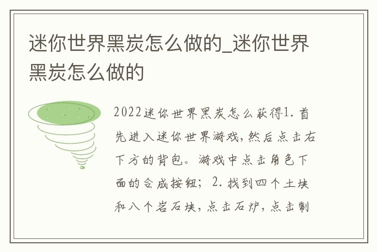 迷你世界黑炭怎么做的_迷你世界黑炭怎么做的