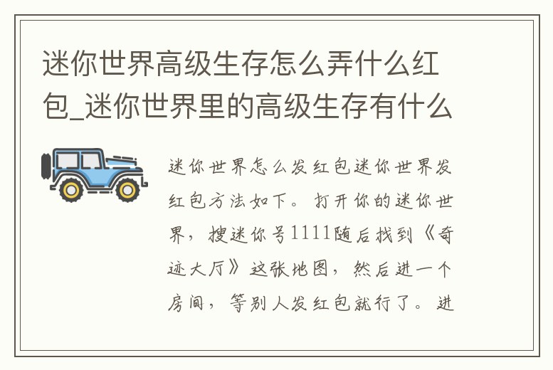 迷你世界高級生存怎么弄什么紅包_迷你世界里的高級生存有什么特別