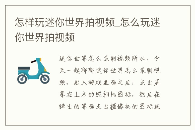 怎樣玩迷你世界拍視頻_怎么玩迷你世界拍視頻