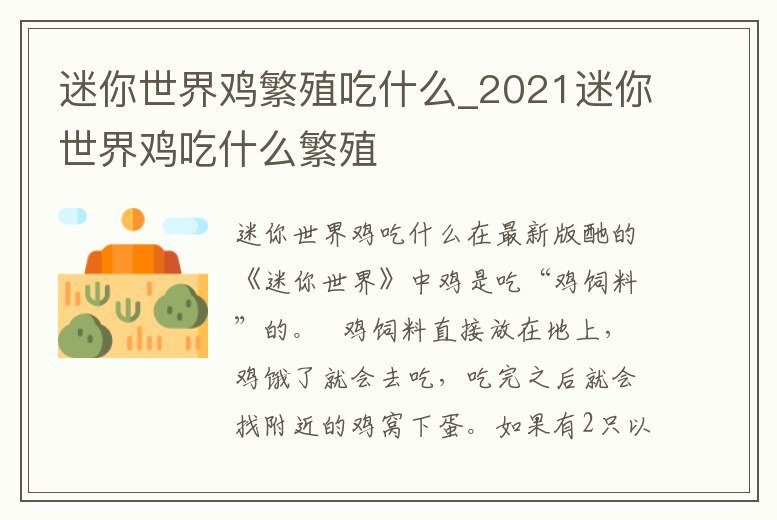 迷你世界雞繁殖吃什么_2021迷你世界雞吃什么繁殖