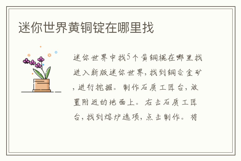 迷你世界黃銅錠在哪里找