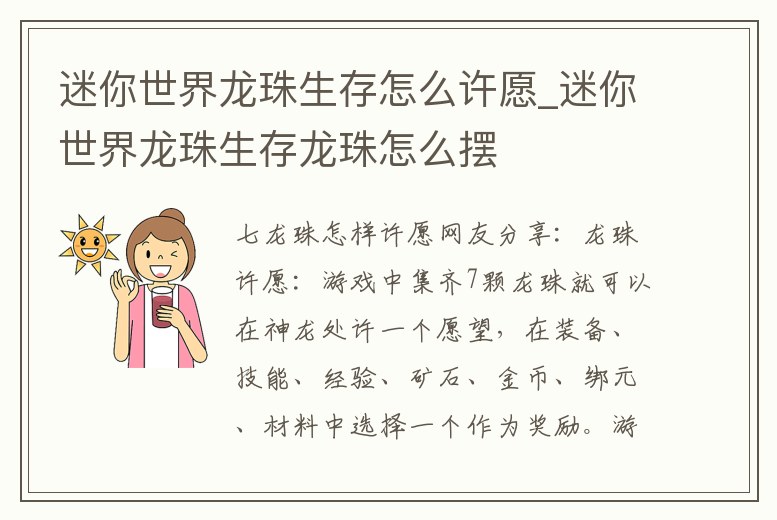 迷你世界龍珠生存怎么許愿_迷你世界龍珠生存龍珠怎么擺