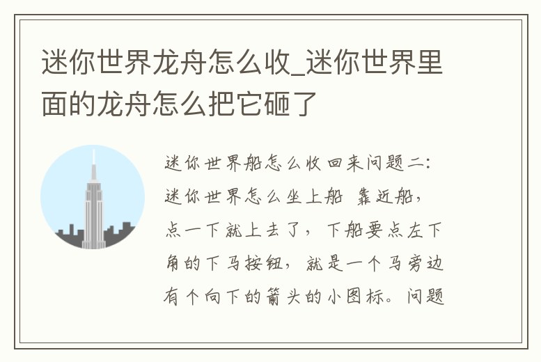 迷你世界龍舟怎么收_迷你世界里面的龍舟怎么把它砸了