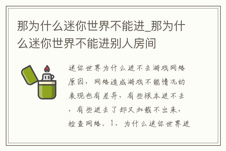 那為什么迷你世界不能進_那為什么迷你世界不能進別人房間