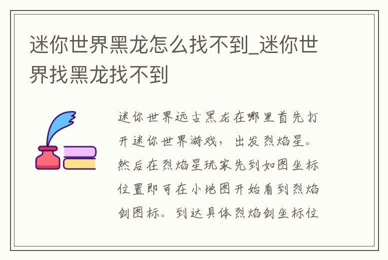 迷你世界黑龍怎么找不到_迷你世界找黑龍找不到