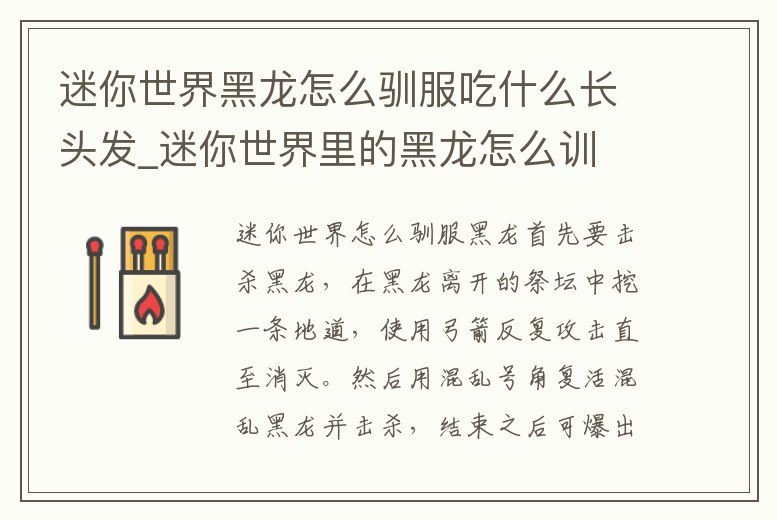 迷你世界黑龍怎么馴服吃什么長頭發_迷你世界里的黑龍怎么訓