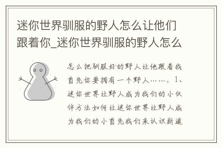 迷你世界馴服的野人怎么讓他們跟著你_迷你世界馴服的野人怎么讓他們跟著你跑
