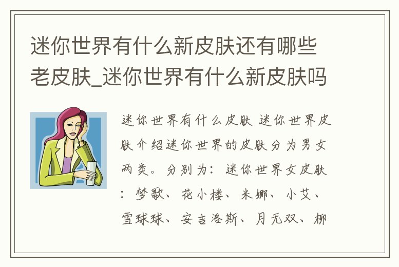迷你世界有什么新皮膚還有哪些老皮膚_迷你世界有什么新皮膚嗎