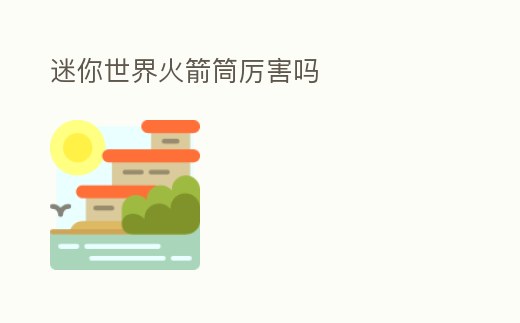 迷你世界火箭筒厲害嗎